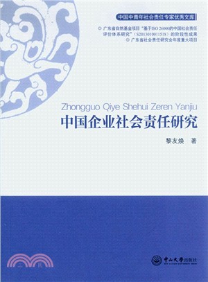 中國企業社會責任研究（簡體書）