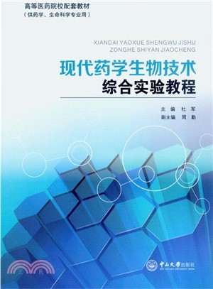 現代藥學生物技術綜合實驗教程（簡體書）