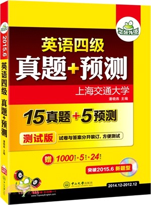 英語四級真題+預測(附光碟)（簡體書）