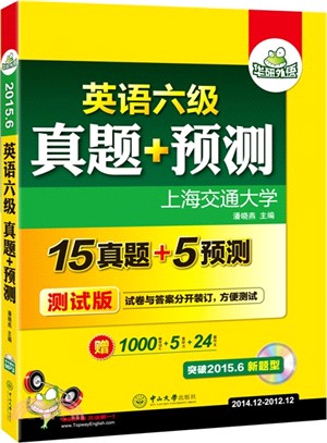 英語六級真題+預測(附光碟)（簡體書）