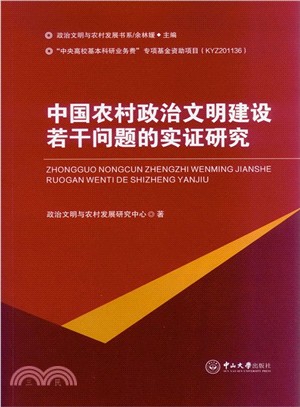 中國農村政治文明建設若干問題的實證研究（簡體書）