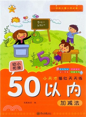 小天才描紅天天練：50以內加減法（簡體書）