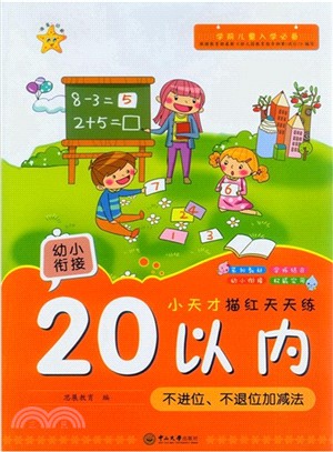 小天才描紅天天練：20以內不進位、不退位加減法（簡體書）