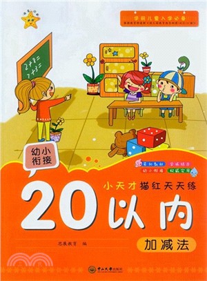 小天才描紅天天練：20以內加減法（簡體書）