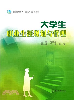 大學生職業生涯規劃與管理（簡體書）