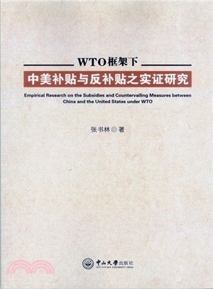 WTO框架下中美補貼與反補貼之實證研究（簡體書）