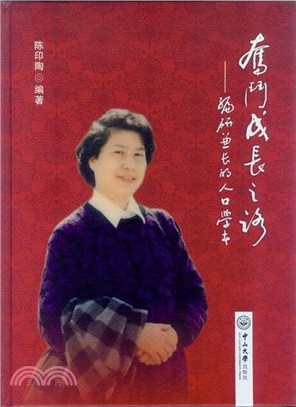 奮鬥成長之路：編研兼長的人口學者（簡體書）