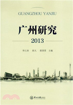 廣州研究2013（簡體書）