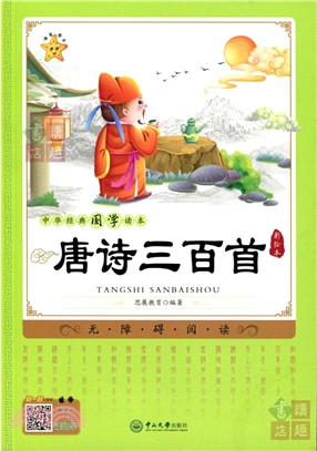 唐詩三百首（簡體書）