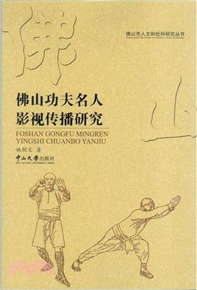 佛山功夫名人影視傳播研究（簡體書）