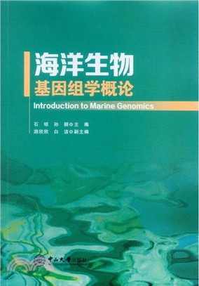 海洋生物基因組學概論（簡體書）