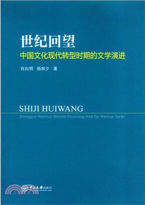 世紀回望：中國文化現代轉型時期的文學演進（簡體書）