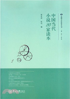 中國當代小說20家讀本（簡體書）