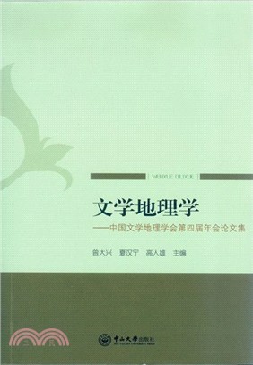 文學地理學：中國文學地理學會第四屆年會論文集（簡體書）