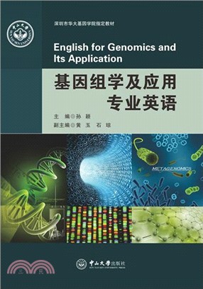 基因組學及應用專業英語（簡體書）