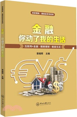 金融，你動了我的生活投資理財（簡體書）