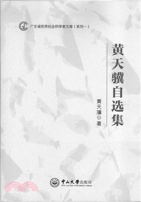 黃天驥自選集（簡體書）