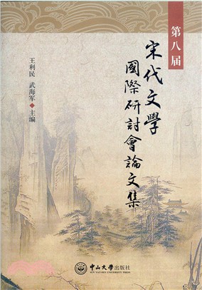 第八屆宋代文學國際研討會論文集（簡體書）