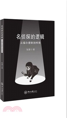 名偵探的邏輯：從福爾摩斯到柯南（簡體書）