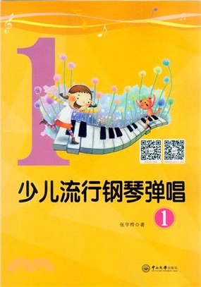 少兒流行鋼琴彈唱(1)（簡體書）