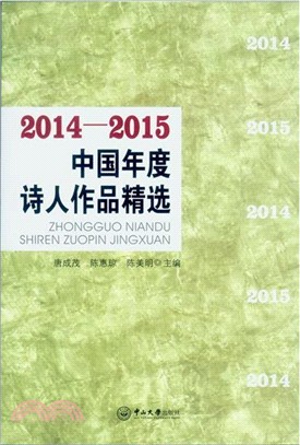 2014-2015中國年度詩人作品精選（簡體書）