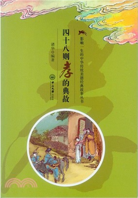 四十八則孝的典故（簡體書）