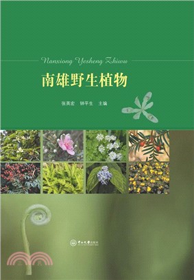 南雄野生植物（簡體書）