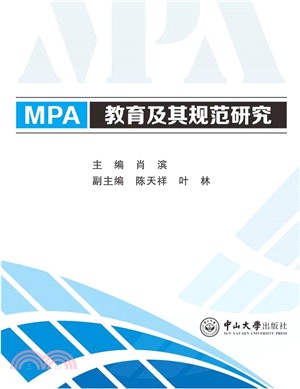 MPA教育及其規範研究（簡體書）