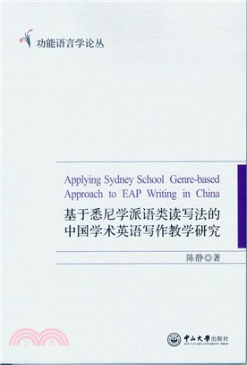 基於悉尼學派語類讀寫法的中國學術寫作教學研究（簡體書）