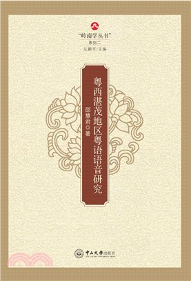 粵西湛茂地區粵語語音研究（簡體書）