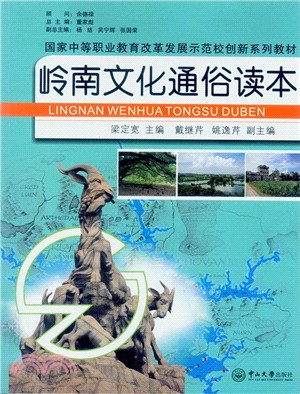 嶺南文化通俗讀本（簡體書）