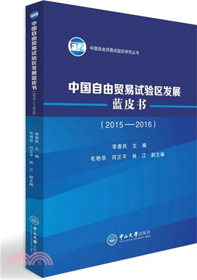 中國自由貿易試驗區發展藍皮書(2015-2016)（簡體書）