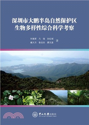 深圳市大鵬半島自然保護區生物多樣性綜合科學考察（簡體書）