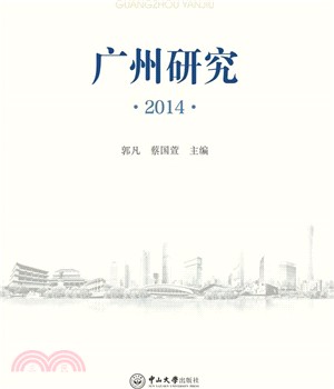 廣州研究2014（簡體書）