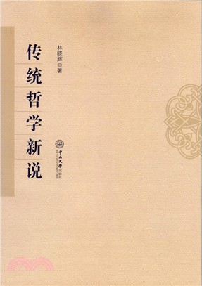 傳統哲學新說（簡體書）