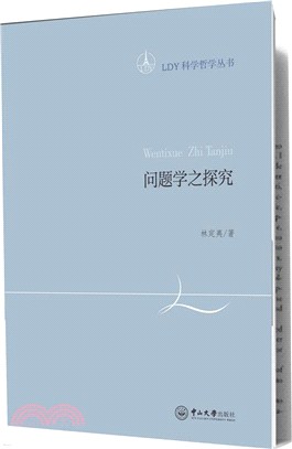 問題學之探究（簡體書）