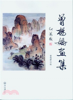 曾楊嬌畫集（簡體書）