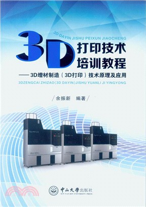 3D打印技術培訓教程：3D增材製造(3D打印)技術原理及應用（簡體書）