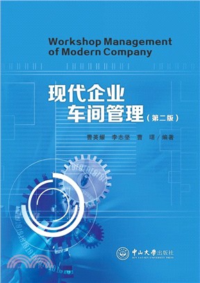 現代企業車間管理(第二版)（簡體書）