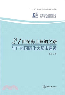 21世紀海上絲綢之路與廣州國際化大都市建設（簡體書）