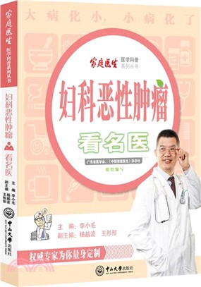 婦科惡性腫瘤看名醫（簡體書）