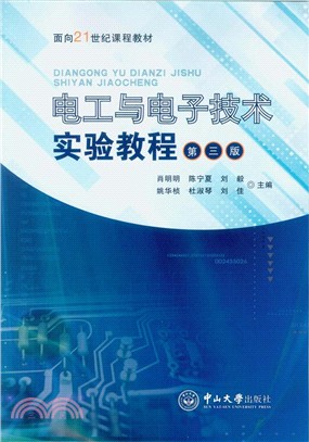 電工與電子技術實驗教程(第3版)（簡體書）