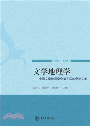 文學地理學：中國文學地理學會第五屆年會論文集（簡體書）