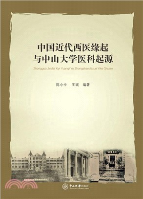 中國近代西醫緣起與中山大學醫科起源（簡體書）