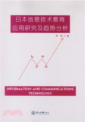 日本資訊技術教育應用研究及趨勢分析（簡體書）