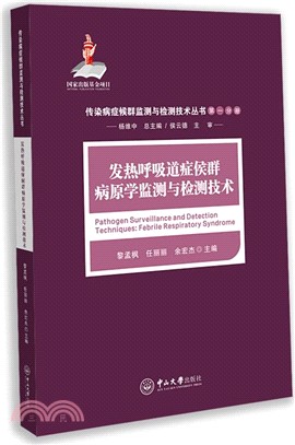 發熱呼吸道症候群監測與檢測技術（簡體書）