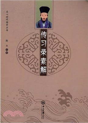 傳習錄素解（簡體書）