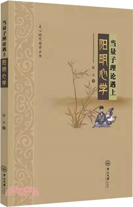 當量子理論遇上陽明心學（簡體書）