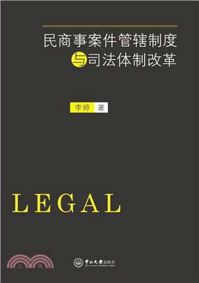 民商事案件管轄制度與司法體制改革（簡體書）