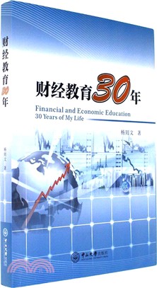 財經教育30年（簡體書）